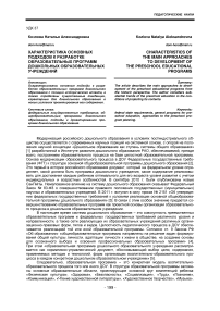 Характеристика основных подходов к разработке образовательных программ дошкольных образовательных учреждений