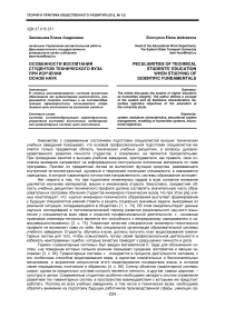 Особенности воспитания студентов технического вуза при изучении основ наук