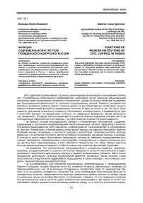 Функции современных институтов гражданского контроля в России