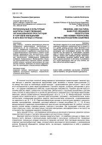 Региональные и культурные факторы существования организованной проституции и торговли женщинами в юго-восточных странах