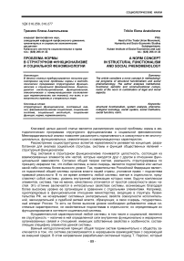 Проблема нормы в структурном функционализме и социальной феноменологии