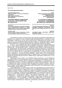 Альтернативная социология Б. Латура: к характеристике методологии