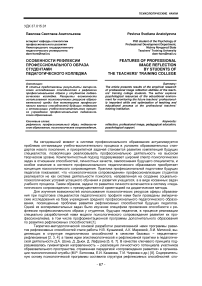 Особенности рефлексии профессионального образа студентами педагогического колледжа