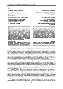 Философия права в системе ценностных ориентаций современного научного и образовательного процесса России