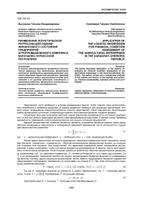 Применение логистической регрессии для оценки финансового состояния предприятий агропромышленного комплекса Карачаево-Черкесской Республики