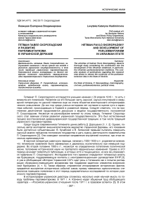 Гетман Павел Скоропадский и развитие парламентаризма в украинской державе