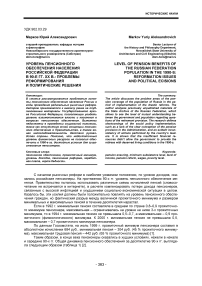 Уровень пенсионного обеспечения населения Российской Федерации в 90-е гг. ХХ в.: проблемы реформирования и политические решения