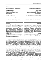 Оценка степени связи между факторами и параметрами рынка жилья по Нижегородской области за 2007–2012 гг. на основе корреляционно-регрессионного анализа