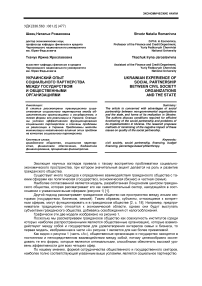 Украинский опыт социального партнерства между государством и общественными организациями