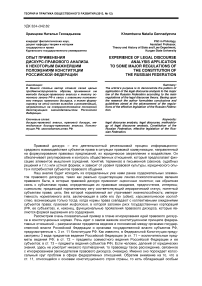 Опыт применения дискурс-правового анализа к некоторым важнейшим положениям Конституции Российской Федерации
