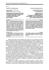 Реализация уголовной политики посредством конструирования уголовно-правовых норм с бланкетной формой диспозиции