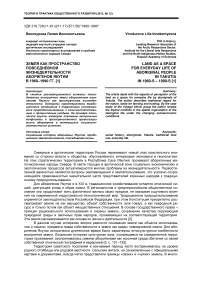 Земля как пространство повседневной жизнедеятельности аборигенов Якутии в 1960-1990 гг.