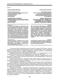Социальные аспекты профессиональной подготовки сотрудников ФСБ России