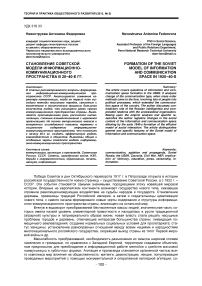 Становление советской модели информационно-коммуникационного пространства в 20-40-е гг.