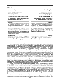 Совместные интересы России и государств АСЕАН в Азиатско-Тихоокеанском регионе