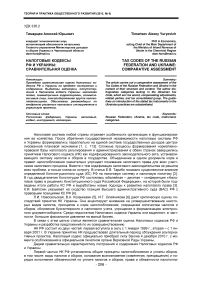 Налоговые кодексы РФ и Украины: сравнительная оценка