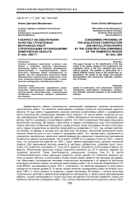 К вопросу об обеспечении качества строительно-монтажных работ строительными организациями Кемеровской области в 1943-1985 гг.