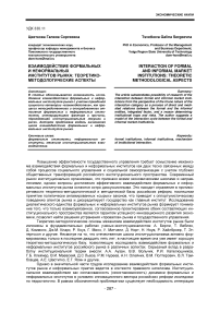 Взаимодействие формальных и неформальных институтов рынка: теоретико-методологические аспекты