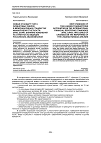 Новый стандарт учета лизинговых сделок в международных стандартах финансовой отчетности (IFRS, GAAP). Влияние изменений на отчетность ведущих российских авиакомпаний