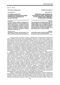 Условия и барьеры социокультурной интеграции корейской субобщности на Юге России