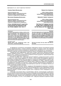 Роль человеческого фактора в военном противоборстве на Урале зимой 1918-1919 гг.