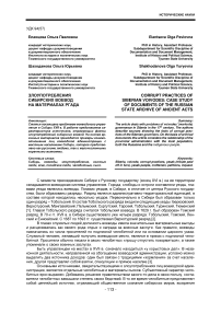 Злоупотребления сибирских воевод на материалах РГАДА
