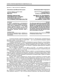 Влияние финансово-экономического кризиса в России в 2008-2010 гг. на уголовное законодательство