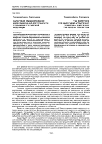 Налоговое стимулирование инвестиционной деятельности субъектов Российской Федерации