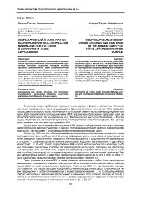 Компаративный анализ причин возникновения и особенностей минималистского стиля в искусстве и науке образования