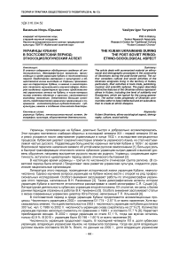 Украинцы Кубани в постсоветский период: этносоциологический аспект