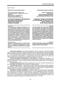 Научные позиции в определении критериев умственной работоспособности первокурсников