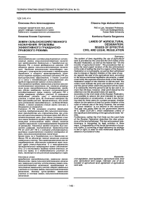 Земли сельскохозяйственного назначения: проблемы эффективного гражданско-правового режима