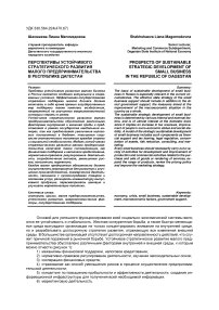 Перспективы устойчивого стратегического развития малого предпринимательства в Республике Дагестан