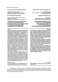 Социально-психологические аспекты информационно-психологического воздействия в условиях современной предвыборной кампании