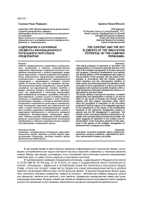 Содержание и основные элементы инновационного потенциала персонала предприятия