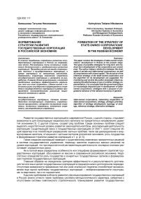 Формирование стратегии развития государственных корпораций в российской экономике
