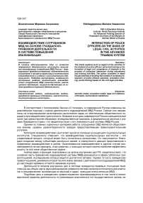 Взаимодействие сотрудников МВД на основе гражданско-правовой деятельности в системе повышения квалификации