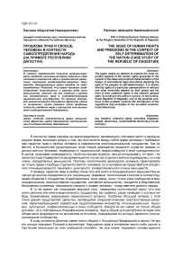Проблема прав и свобод человека в контексте самоопределения народа (на примере Республики Дагестан)