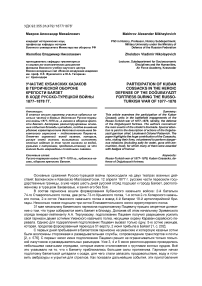 Участие кубанских казаков в героической обороне крепости Баязет в ходе русско-турецкой войны 1877-1878 гг.