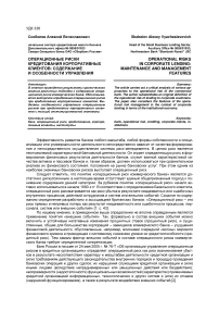 Операционные риски кредитования корпоративных клиентов: содержание и особенности управления