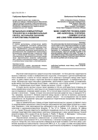 Музыкально-компьютерные технологии и аудиовизуальный синтез: актуальное значение и перспективы развития