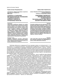 К вопросу о теоретико-методологических основаниях социологического анализа субкультур футбольных фанатов