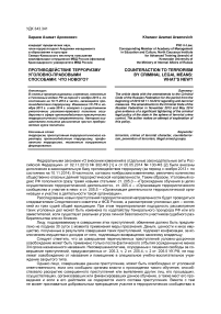 Противодействие терроризму уголовно-правовыми способами: что нового?