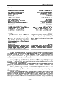 Профориентационная работа в образовательных организациях Республики Саха (Якутия): проблемы и перспективы