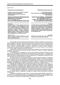 Пища в похоронно-погребальной обрядности чеченцев в XIX - начале ХХ в. (по этнографическим материалам)