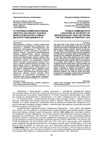 Устойчивые коммуникативные обороты как объект анализа микросоциологии в рамках дискурса повседневности