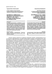 Документы Тюменского окружного исполнительного комитета 1923-1930 гг. в трудах отечественных исследователей