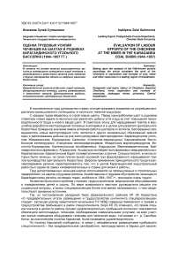 Оценка трудовых усилий чеченцев на шахтах и рудниках Карагандинского угольного бассейна (1944-1957 гг.)