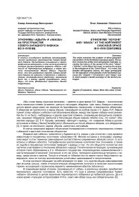 Этнонимы «адыги» и «абазы» на пространстве Северо-Западного Кавказа во II-ХVIII вв.