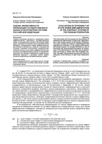 Оценка эффективности реализации государственного заказа в контрактной системе Российской Федерации